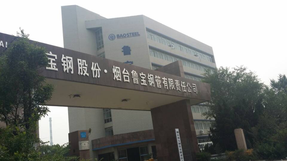 煙臺魯寶鋼管.jpg